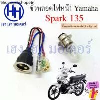 ราคา ขั้วหลอดไฟหน้า Spark 135 สายหลอดไฟหน้า Spark135 Yamaha สปาร์ค135 ขั้วไฟหน้า Socket headlight ร้าน เฮง (1732315943894879109)