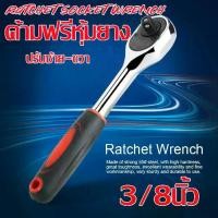 ราคา AromaMO-ด้ามฟรี ด้ามฟรีขันบล็อค ประแจด้ามฟรี ขนาด3/8นิ้ว Ratchet Socket Wrench (1731417000641268313)