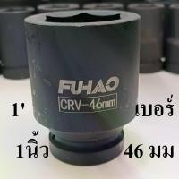 ราคา ลูกบล็อกยาว บล็อกลม บล็อกแบต บล็อกไฟฟ้า (IMPACT SOCKET) 1 นิ้ว เบอร์ 46 (1731311906457552094)