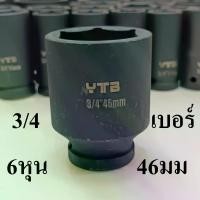 ราคา ลูกบล็อกยาว บล็อกลม บล็อกไฟฟ้า (IMPACT SOCKET) 3/4"(6หุน) เบอร์ 46 (1731304066242020574)