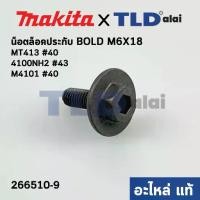 ราคา น็อตประกับใบ (แท้) (266510-9) เครื่องตัดคอนกรีต Makita มากีต้า รุ่น 4100NH2, NH3, KB, M4100, M4101, M0400, DCC500 - Maktec รุ่น MT413 M6x18 (266510-9) (อะไหล่แท้ 100%) HEX. SOCKET HEX. BOLT M6X18 (173