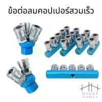 ราคา ข้อต่อลม ข้อต่อคอปเปอร์ ข้อต่อสวมเร็ว Quick Copper Multi Socket แบบฐานตรง แบบฐานกลม 2ทาง 3ทาง 2 3 4 5 หัว คอปเปอร์ (1732041842479827208)