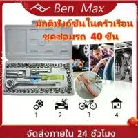 ราคา Benmax ชุดประแจบล็อก 1/4" 40 ชิ้น ชุดประแจครบชุด40 อเนกประสงค์ ชุดประแจซ่อมรถยนต์ ชุดประแจ 40 ชิ้น เอนกประสงค์ สำหรับติดบ้าน และรถ พร้อมกล่องกันกระแทกอย่างดี Socket Set block Wrenchset (17302386601596