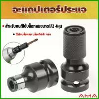 ราคา AMA ข้อต่อบล็อกลม 1/2 เป็นตัวต่อสวมเร็ว ใส่ ดอกไขควง ดอกสว่าน ดอกเจาะ แกนหกเหลี่ยม 1/4 Socket Adapters (1730620867220835270)