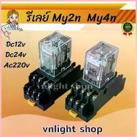 ราคา จัดส่งทันที รีเลย์ ซ๊อคเก็ต RELAY my2 my2n my2n-gs my4n my2n+socket my4n+socket DC12v DC24v AC220v (1730123915791600313)