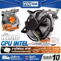 ราคา YOUDA พัดลม CPU Intel ใบพัดx7 แถมฟรีซิลิโคน YD-CPL34 ซิงค์อลูมิเนียม ฐานทองแดง สายไฟแบบ 4Pin รองรับเมนบอร์ดหลายรุ่น/รองรับCPU Intel Socket LGA775/LGA1156, LGALGA1155,LGA1150,LAG (1730324141267192648)