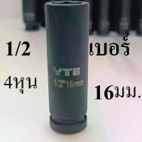 ราคา ลูกบล็อกยาว 1/2"(4หุน) บล็อกลม(IMPACT SOCKET) เบอร์ 16 (1731300402470290654)