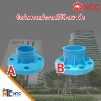 ราคา ข้อต่อตรงหน้าจานพีวีซี-หนา ฟ้า Socket With PVC Flange-WS B ขนาด 2-6 นิ้ว ข้อต่อ PVC ตราช้าง วาล์ว ปิด เปิด 4 หุน (1731934454941387512)