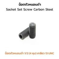 ราคา (J) น็อตตัวหนอนดำ 1/2 (4 หุน) เกลียว 13 UNC (แพ็คละ 6 ตัว) สกรูตัวหนอนดำ ใช้ประแจ L 6.5 mm. Socket Set Screw Carbon Steel (1730357621973093032)