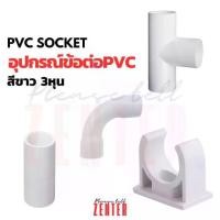 ราคา PVC SOCKET ก้ามปู โค้ง งอ ต่อตรง สามทาง พีวีซี ท่อพีวีซี สีขาว 3หุน ประปา (1731938992571779986)