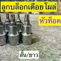 ราคา [ผ่อน0%] HANS ลูกบล็อกท็อค หัวดาว ลูกบล็อกเดือยโผล่หัวท็อค ทุกไซต์มาตรฐาน Torx socket ลูกบล็อกท็อก (TORQ ) (1730076237890619710)