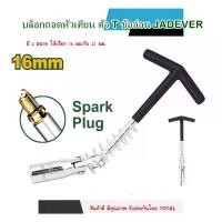 ราคา Jadever บล็อกถอดหัวเทียน ตัว T คออ่อน ประแจตัวที ขนาด 16 มม. และ 21 มม. ( T-handle spark plug socket wrench ) (1731435861391870948)