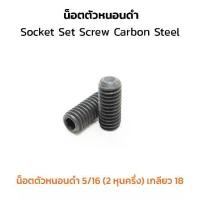 ราคา (J) น็อตตัวหนอนดำ 5/16 (2 หุนครึ่ง) เกลียว 18 (แพ็คละ 6 ตัว) สกรูตัวหนอนดำ ใช้ประแจ L #5/32 Socket Set Screw Carbon Steel (1730357911452420776)
