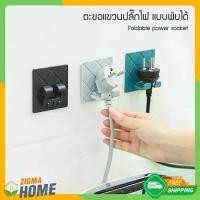 ราคา Zigma home - ตะขอ ตะขอแขวน ตะขอแขวนปลั๊กไฟ แบบพับได้ ที่แขวนปลั๊กไฟ ตะขอแขวนติดผนัง อเนกประสงค์ กาวนาโน ติดตั้งง่าย ลอกออกได้ไม่ทิ้งรอย, Hook, Hanging hook, foldable power plug h (1729446153782200410)