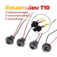 ราคา ส่งจากไทย ของมันต้องมี ขั้วไฟหรี่ T10 ขั้วเสียบหลอดไฟรถยนต์ Socket Base รองรับไฟ LED และ Halogen วัสดุทนความร้อน ติดตั้งง่าย ใช้ได้กับรถยนต์ทุกรุ่น A052 (1731992271323236870)