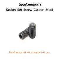 ราคา (J) น็อตตัวหนอน M3 M4 ความยาว 5-15 mm (แพ็คละ 6 ตัว) น็อตตัวหนอนดำ สกรูตัวหนอน ใช้ประแจ L Socket Set Screw Carbon Steel (1730140372112149160)