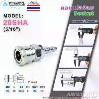 ราคา JW คอปเปอร์ลม Socket 20SHA (5/16") ตัวเมีย พร้อม ข้อต่อ หางปลา คอปเปอร์ลมเสียบสาย ข้อต่อลม ข้อต่อสวมเร็วลม (1730492816135784845)