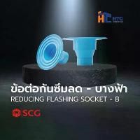 ราคา SCG ข้อต่อกันซึมลด-บางฟ้า reducing flashing socket - b ข้อต่อ PVC ตราช้าง วาล์ว ปิด เปิด 4 หุน (1732236148840958712)