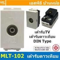 ราคา [ 2ชิ้น ] MLT-102 เต้ารับ TV Din Type BF เต้ารับทีวี สำหรับสาย RG6 เต้ารับสัญญาณโทรทัศน์ TV สัญญาณดาวเทียม แบรนด์ บีเอฟ TV Socket Outlet For RG6 Cable เต้ารับสำหรับสายอากาศ 75โอม เต้ารับทีวี (17299696