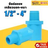 ราคา SCG ข้อต่อตรงเกลียวนอก 1/2นิ้ว - 24นิ้ว สีฟ้า พีวีซี ตราช้าง เอสซีจี SCG PVC Valve Socket (1731351302540659585)