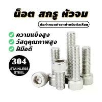 ราคา คุณภาพสูง น็อตหัวจมบาง Hex Socket Head Cap Machine Screw น็อต สกรู หัวจม (พร้อมส่ง) (1731508749146032296)