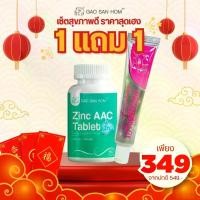 ราคา โปร Zinc AAC Tablet 60 เม็ด แถม ยาสีฟันสมุนไพร 9 แสนหอม 1 หลอด (1731737820853734176)