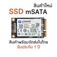 ราคา SSD Msata 128GB 256GB Kingston ใส่ Notebook Tablet Ultrabook (1731662114587510410)