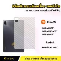 ราคา ฟิล์มหลัง เคฟล่า ฟิล์มกันรอย แท็บเล็ต XiaoMi Mi Pad 5 11" Mi Pad 6 | Redmi Pad 10.6" ฟิล์มหลัง Tablet ฟิล์มMiPad5 Mipad6 (1729640935886457490)