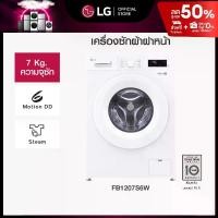 ราคา เครื่องซักผ้าฝาหน้า 7 กก รุ่น FB1207S6W ระบบ Inverter Direct Drive (1730598385598498845)