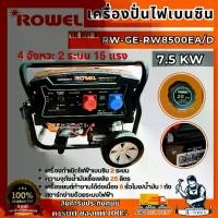 ราคา +ส่งฟรี+ ROWEL เครื่องปั่นไฟ เบนซิน 7.5KW รุ่น RW-GE-RW8500EA/D 2ระบบ 220V/380V 15HP 4จังหวะ 7500วัตต์ **ส่งเร็ว ของแท้100%** (1731966491601635555)