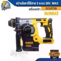 ราคา สว่านโรตารี่ไร้สาย 3 ระบบ DEWALT DCH273B 20V. MAX (1730262351042808440)