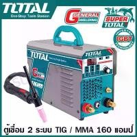 ราคา Total ตู้เชื่อม อินเวอร์เตอร์ 2 ระบบ TIG / MMA 160 แอมป์ รุ่น TIG1601A ( IGBT - Inverter TIG/ MMA Welding Machine ) ตู้เชื่อมไฟฟ้า เครื่องเชื่อม (1730902230596684081)