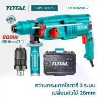 ราคา TOTAL สว่านโรตารี่ 26 มิล (เปลี่ยนหัวได้) TOTAL รุ่น TH308268-2 สว่าน 3 ระบบ (1729771247975959078)
