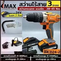 ราคา Zhengkai'Shop แบบพกพา IMAX สว่านแบต สว่านไร้สาย 24v IMCD-24-2 รุ่น 3 ระบบ กระแทกได้ (แบต 2ก้อน) (1730375055883340108)