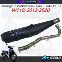 ราคา rightshop11 คุณภาพรับประกันได้ ท่อชาญสปีด ท่อผ่าทรงเดิม2ระบบ CHANSPEED W110i2012-2020 pro fender phunex กรอง ใส pcx กรองแดง pcx 160 มอเตอร์ไซค์ Motorcycle (1731178701263964981)