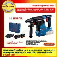 ราคา BOSCH สว่านโรตารี่ไร้สาย 3 ระบบ SDS PLUS รุ่น GBH 187-LI PROFESSIONAL แบตเตอรี่ 4.0 Ah. 2 ก้อน พร้อมแท่นชาร์จ ของแท้100% (1729589945945131248)