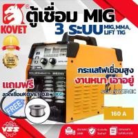 ราคา ตู้เชื่อมไฟฟ้า KOVET 3 ระบบ MMA MIG Lift TIG รุ่น MIG 200S 160A แถมลวดเชื่อม 1 กก. (1730347077443553436)