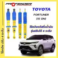 ราคา โช้คอัพปรับ 4 ระดับ ใส่รถ New Toyota Fortuner ( 2015 - ON ) ระบบ Twintube by Profender (1729624382815898529)
