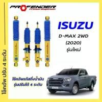 ราคา โช๊คอัพปรับ4ระดับ ใส่รถ ISUZU D-Max ตัวเตี้ย (2020-On) รุ่นใหม่ ระบบ Twintube by Profender (1729624508382677921)