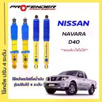 ราคา โช้คอัพปรับ 4 ระดับ ใส่รถ NISSAN NAVARA D40 ระบบ Twintube by Profender (1729544340974767009)