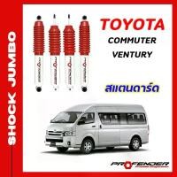 ราคา โช๊คอัพ JUMBO ใส่รถTOYOTA COMMUTER / VENTURY / HIACE โช๊คน้ำมัน ระบบTwintube แบรนด์ Profender (1729619052799888289)