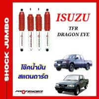 ราคา โช้คอัพ JUMBO ใส่รถ ISUZU TFR / Dragon Eye / Rodeo โช้คน้ำมัน ระบบ Twintube by PROFENDER (1729619059339791265)
