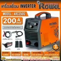 ราคา ROWEL เครื่องเชื่อม รุ่น ARC250G เครื่องเชื่อม 200แอมป์ 220โวลต์ IGBT ระบบ ARC FORCE เชื่อม เหล็ก สเตนเลส อลูมิเนียม แนวเชื่อมสวย (1731486379823303237)