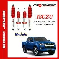 ราคา โช๊คอัพ JUMBO ใส่รถ ISUZU D-Max ตัวสูง (2020-On) โช๊คน้ำมัน ระบบTwintube by Profender (1729619766824831905)