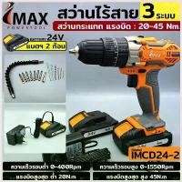 ราคา Nikom'shop ใช้งานได้ IMAX สว่านแบต สว่านไร้สาย 24v IMCD-24-2 รุ่น 3 ระบบ กระแทกได้ (แบต 2ก้อน) (1730384370432576063)