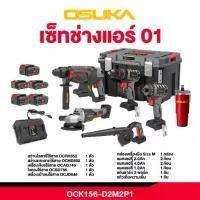 ราคา OSUKA สว่านโรตารี่ เครื่องเจียร4นิ้ว สว่าน3ระบบ ไขควงไร้สาย เป่าลม เซ็ตCombo ช่างแอร์ OCK156-D2M2P1 (1731866715386055543)