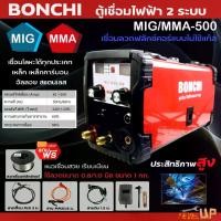 ราคา BONCHI ตู้เชื่อม MIG ตู้เชื่อมไฟฟ้า 2 ระบบ MIG/MMA 500 หน้าจอแสดงกระแสไฟ มาพร้อมลวด 1kg ( ประกันสินค้า ) (1730237715973901294)