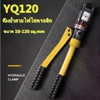 ราคา breadmilk-คีมย้ำหางปลา ย้ำสายไฟ ไฮดรอลิค YQ-120 ( เหมาะกับสายไฟ ขนาด 10-120 ตร.มม.)คีมย้ำสายไฟไฮดรอลิค ขนาด 10-120 sq.mm.คีมย้ำหางปลาไฮดรอลิค คีมย้ำสายไฟ ระบบ ไฮดรอลิค คีมย้ำ รุ่น YQK-120 (17321274675