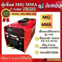 ราคา JUMBO ตู้เชื่อม เครื่องเชื่อม 2 ระบบ เครื่องเชื่อมไฟฟ้า MIG MMA 500A เชื่อมลวดแข็ง และลวดอ่อน ใส่ลวดได้สูงสุด 1 กิโลกรัม (1729985576353303247)