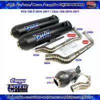 ราคา ท่อผ่าชาญสปีด PCX-150ปี2014-2017/คลิก125iปี14-17 ผ่ารวมรุ่น ผ่าดัง/หมก มอก./ผ่า2ระบบ คอสปริง ป้ายนูน CHANSPEED มอเตอร์ไซค์ Motorcycle (1731139156932922272)
